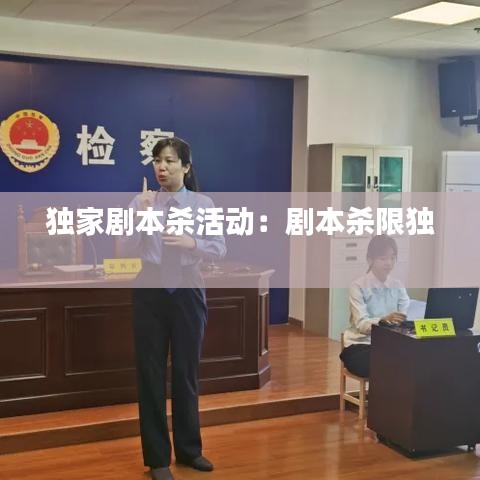 独家剧本杀活动：剧本杀限独 