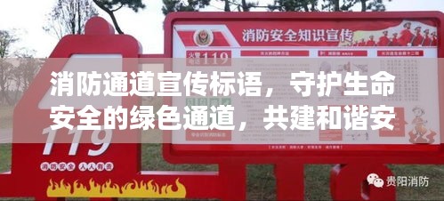 消防通道宣传标语，守护生命安全的绿色通道，共建和谐安全社区