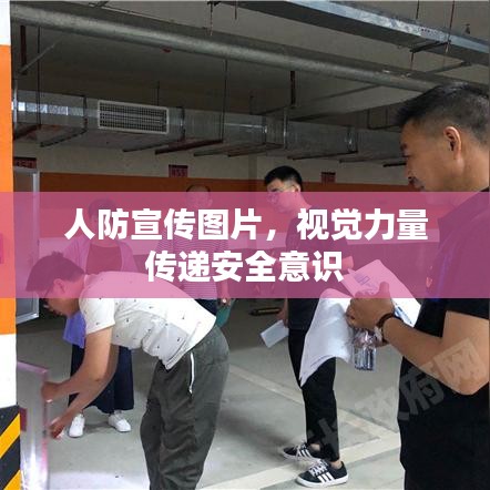 人防宣传图片，视觉力量传递安全意识
