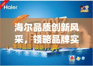 海尔品质创新风采，领略品牌实力与前沿科技风采的宣传图片展示