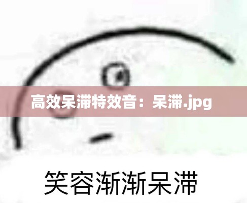 高效呆滞特效音：呆滞.jpg 