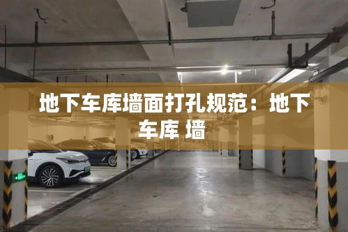 地下车库墙面打孔规范：地下车库 墙 