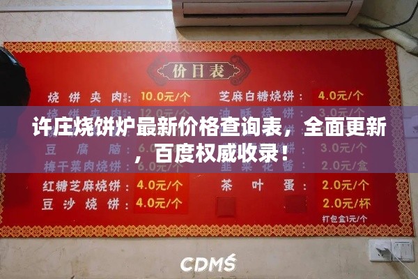 许庄烧饼炉最新价格查询表，全面更新，百度权威收录！