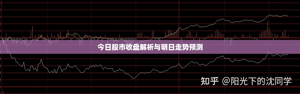今日股市收盘解析与明日走势预测
