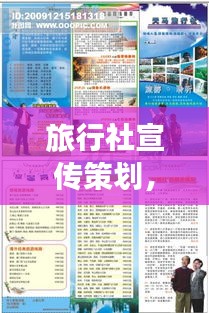 旅行社宣传策划，打造独一无二体验之旅，尽享无限精彩！