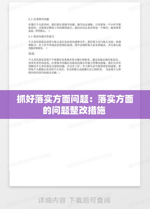 抓好落实方面问题：落实方面的问题整改措施 
