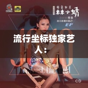 流行坐标独家艺人： 