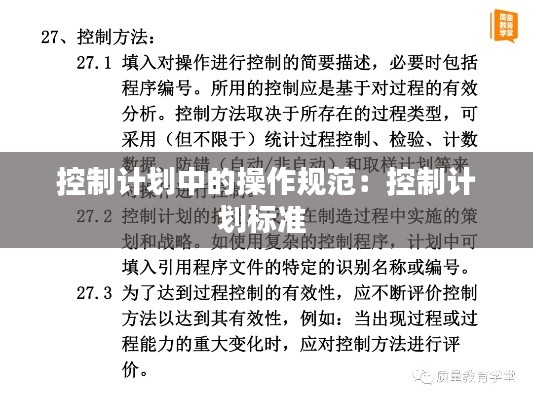控制计划中的操作规范：控制计划标准 