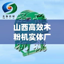 山西高效木粉机实体厂家：木粉机视频 