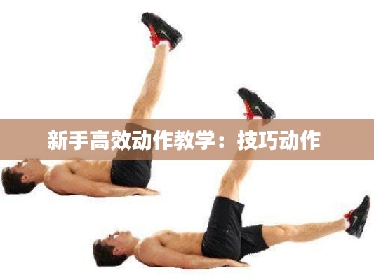 新手高效动作教学：技巧动作 