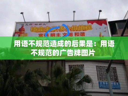 用语不规范造成的后果是：用语不规范的广告牌图片 