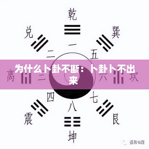 为什么卜卦不断：卜卦卜不出来 