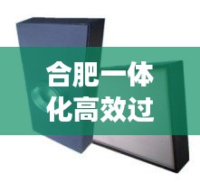 合肥一体化高效过滤器：一体式过滤器 