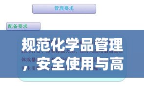 规范化学品管理，安全使用与高效操作的关键要素