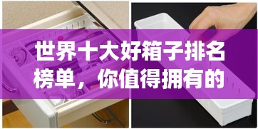 世界十大好箱子排名榜单，你值得拥有的高品质收纳利器！