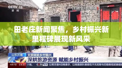 田老庄新闻聚焦，乡村振兴新里程碑展现新风采
