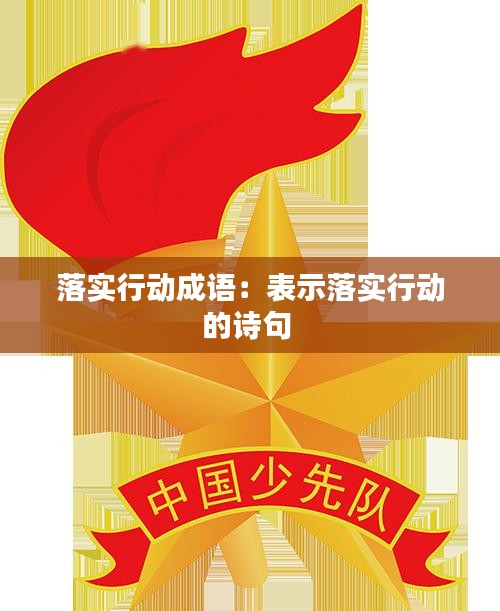 落实行动成语：表示落实行动的诗句 