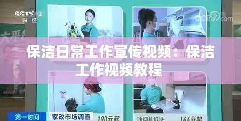 保洁日常工作宣传视频：保洁工作视频教程 