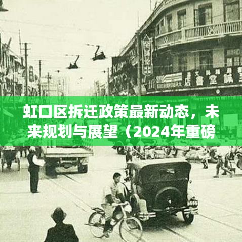 虹口区拆迁政策最新动态，未来规划与展望（2024年重磅更新）