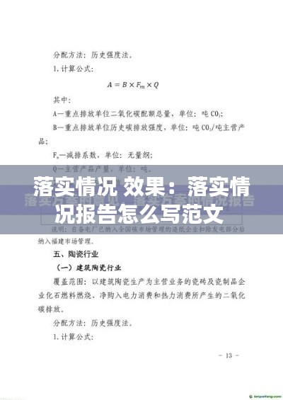 落实情况 效果：落实情况报告怎么写范文 