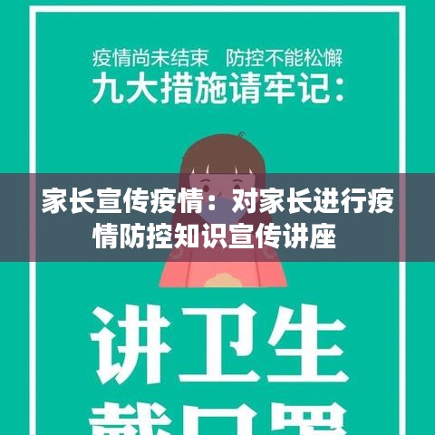家长宣传疫情：对家长进行疫情防控知识宣传讲座 
