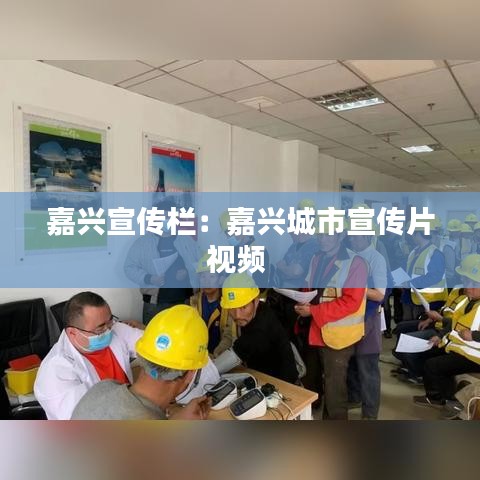 嘉兴宣传栏：嘉兴城市宣传片视频 