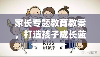 家长专题教育教案，打造孩子成长蓝图