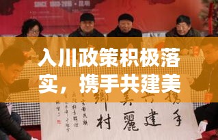 入川政策积极落实，携手共建美好未来