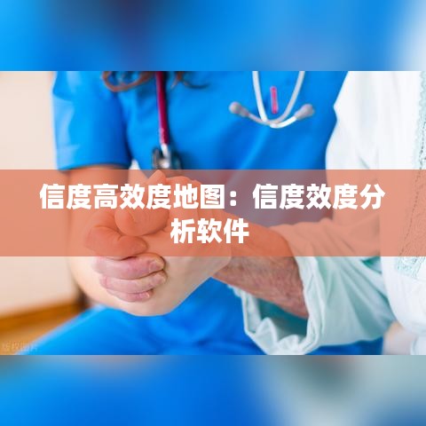 信度高效度地图：信度效度分析软件 