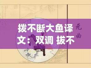 拨不断大鱼译文：双调 拔不断 大鱼元曲什么形象 