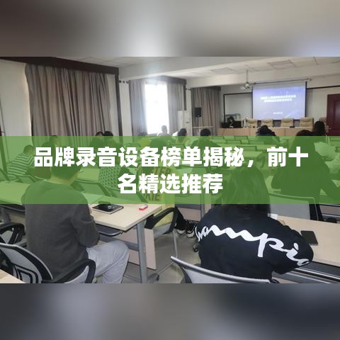 品牌录音设备榜单揭秘，前十名精选推荐