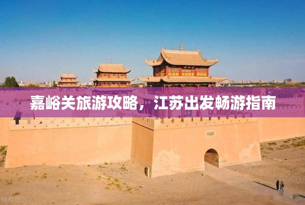 嘉峪关旅游攻略，江苏出发畅游指南