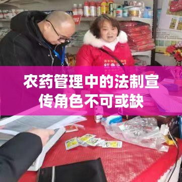 农药管理中的法制宣传角色不可或缺
