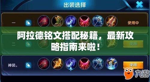 阿拉德铭文搭配秘籍，最新攻略指南来啦！