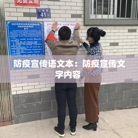 防疫宣传语文本：防疫宣传文字内容 