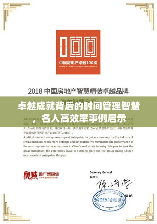 卓越成就背后的时间管理智慧，名人高效率事例启示