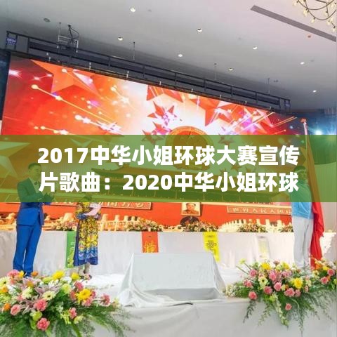 2017中华小姐环球大赛宣传片歌曲：2020中华小姐环球大赛报名 