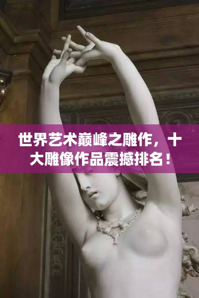 世界艺术巅峰之雕作，十大雕像作品震撼排名！