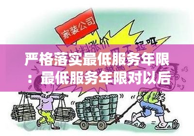 严格落实最低服务年限：最低服务年限对以后影响大吗 