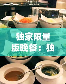 独家限量版晚餐：独享晚餐 
