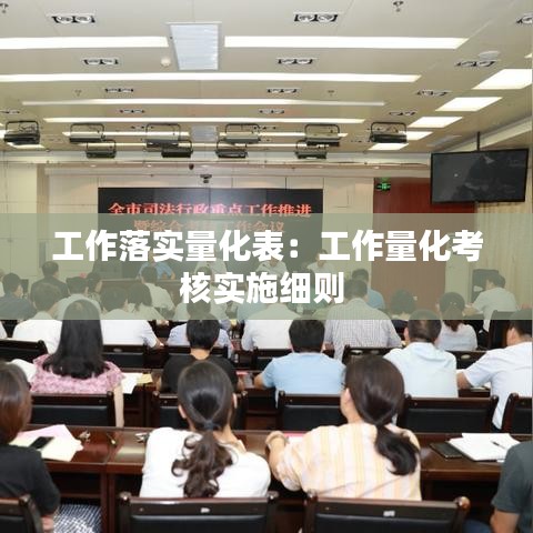 工作落实量化表：工作量化考核实施细则 