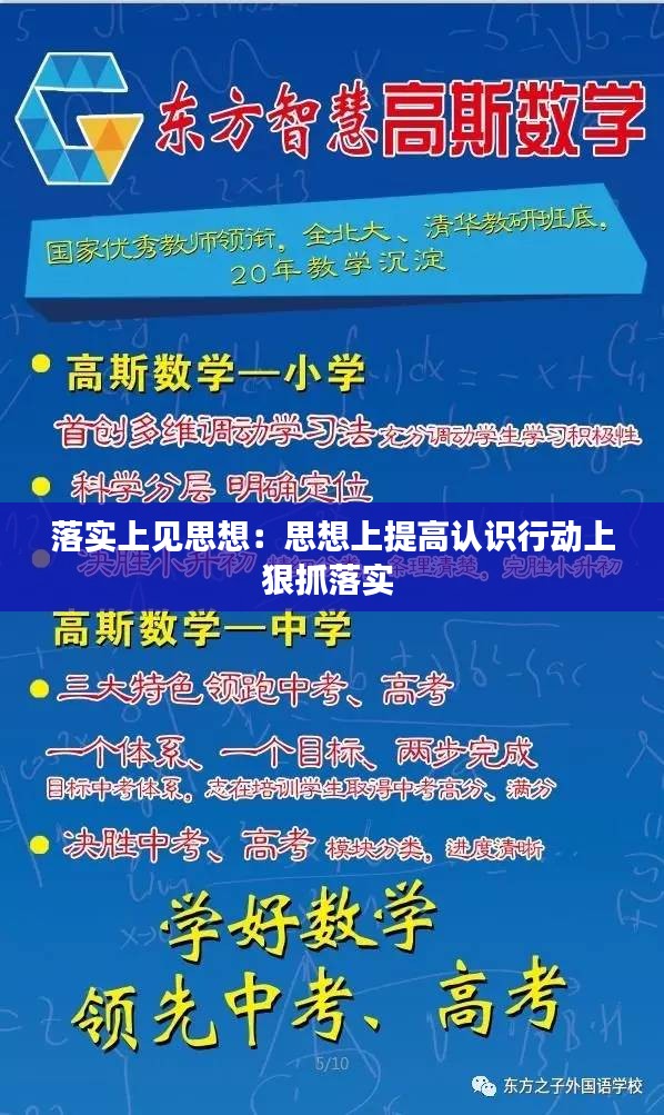 落实上见思想：思想上提高认识行动上狠抓落实 