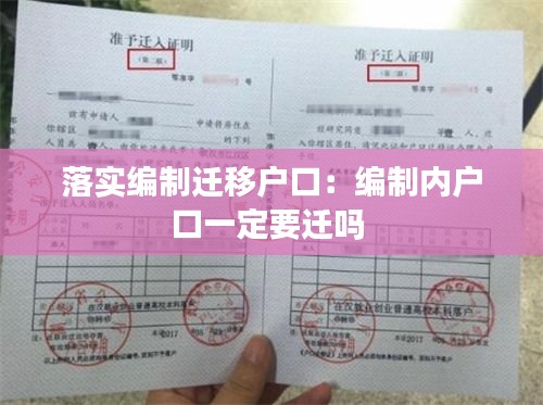 落实编制迁移户口：编制内户口一定要迁吗 