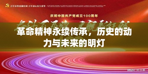 革命精神永续传承，历史的动力与未来的明灯