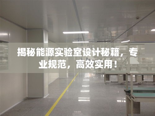 揭秘能源实验室设计秘籍，专业规范，高效实用！