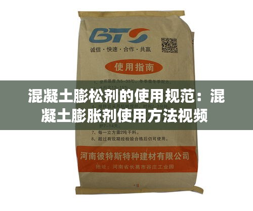 混凝土膨松剂的使用规范：混凝土膨胀剂使用方法视频 