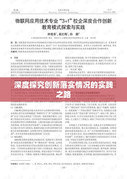 深度探究创新落实情况的实践之路