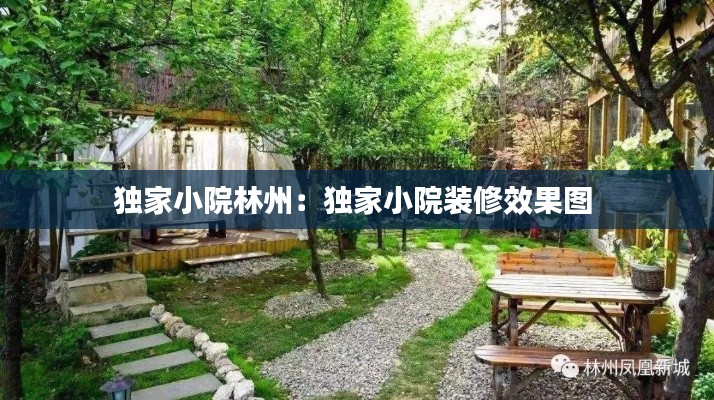独家小院林州：独家小院装修效果图 