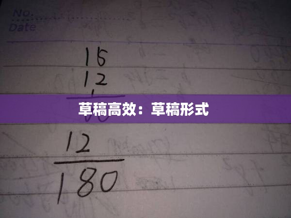 草稿高效：草稿形式 