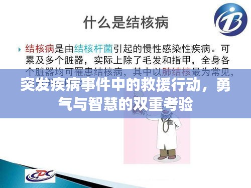 突发疾病事件中的救援行动，勇气与智慧的双重考验
